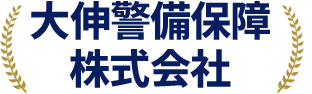 兵庫県で警備サービスを提供しています。｜大伸警備保障株式会社